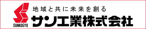 サン工業株式会社